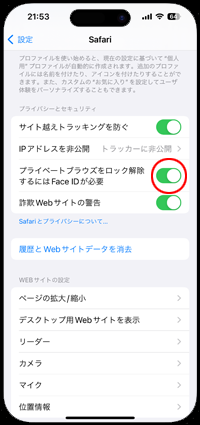 iPhoneのSafariでプライベートブラウズモードのロック解除に認証を必要とする