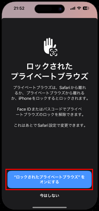 iPhoneのSafariでプライベートモードをロックする