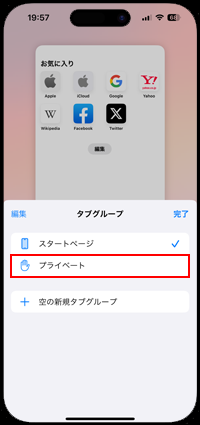 iPhoneのSafariでタブグループ(プライベート)を選択する