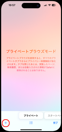 iPhoneのSafariでプライベートブラウズモードのを表示する