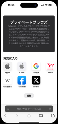 iPhoneのSafariのプライベートモードで閲覧履歴を残さない