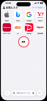 iPhoneのSafariのスタートページで編集画面を表示する