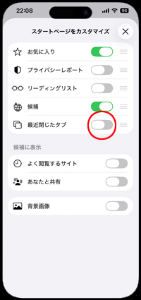 iPhoneのSafariのスタートページで「最近閉じたタブ」を表示する