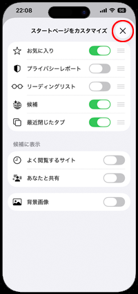 Safariでスタートページのカスタマイズ画面を閉じる