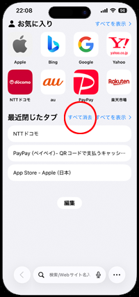 iPhoneのSafariで最近閉じたタブを一括消去する