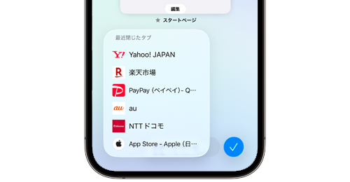 iPhoneのSafariで「最近閉じたタブ」を再表示・消去する