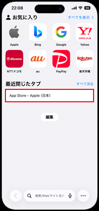 iPhoneのSafariでスタートページから最近閉じたタブを一覧表示する