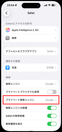 Safariでプライベート用の検索エンジンを変更する