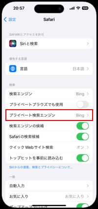 iPhoneのSafariで「プライベート検索エンジン」のみを変更する
