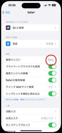 iPhoneのSafariでBingを検索エンジンに使用する