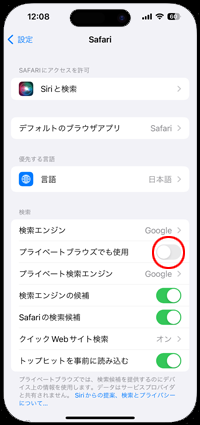 プライベートブラウズでも使用