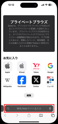 iPhoneのSafariでプライベートブラウズのみ検索エンジンを変更する
