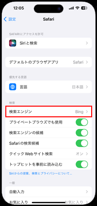 iPhoneでSafariの検索エンジン設定画面を表示する