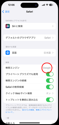 iPhoneのSafariでGoogleを検索エンジンに使用する