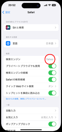 iPhoneのSafariでYahooを検索エンジンに使用する