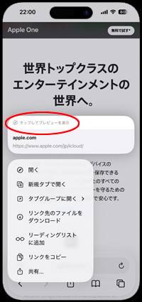iPhoneのSafariでリンク先のプレビューが表示されない場合