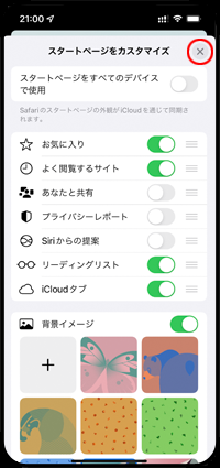 iPhoneの「Safari」でスタートページのカスタマイズ画面を閉じる