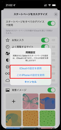 iCloudでSafariのスタートページを同期する