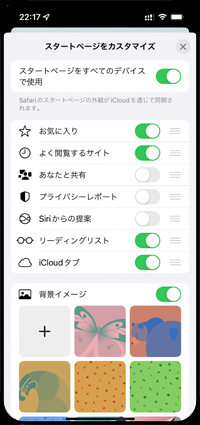 iPhoneのSafariで設定したスタートページを他のデバイスでも使用する