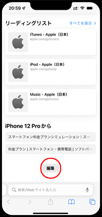 iPhoneの「Safari」でスタートページを編集する