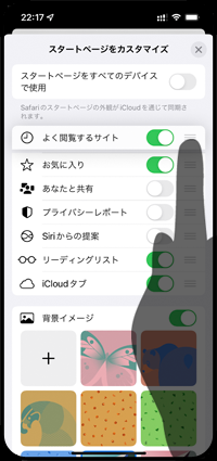 iPhoneの「Safari」でスタートページの項目を並び替える