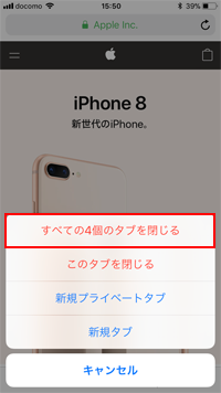 iPhoneのSafariアプリですべてのタブを閉じる