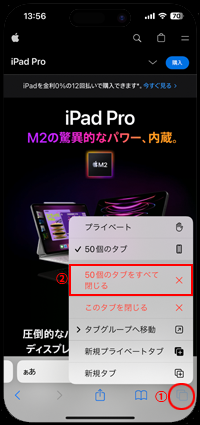 iPhoneのSafariで大量のタブを一括で消す・閉じる