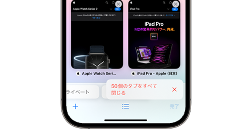 iPhoneのSafariで開いているタブをすべて一括ですべて消す