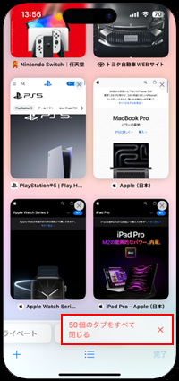 iPhoneの「Safari」ですべてのタブを一括で閉じる