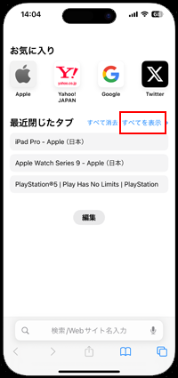 iPhoneの「Safari」のスタートページに最近削除したタブが表示される