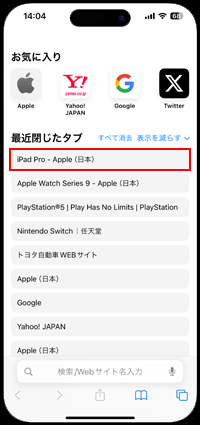 iPhoneの「Safari」でスタートページから最近閉じたタブを表示する