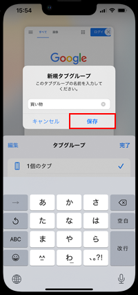 iPhoneの「Safari」で作成するタブグループの名称を入力する