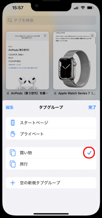 iPhoneの「Safari」でタブグループを切り替える