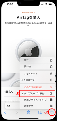 iPhoneの「Safari」でタブグループを移動する