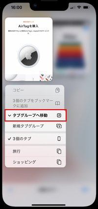 iPhoneのSafariで移動先のタブグループを選択する