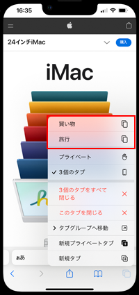 iPhoneのSafariで切り替えたいタブグループを選択する