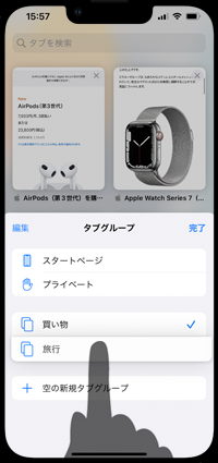 iPhoneのSafariでタブグループをドラッグする