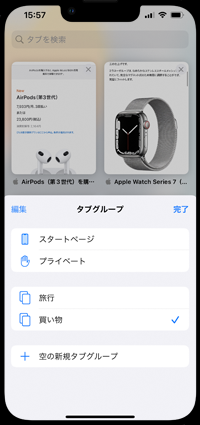 iPhoneのSafariでタブグループの表示順を変える