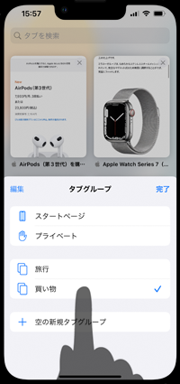 iPhoneの「Safari」でタブグループの名前を変更する