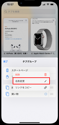 iPhoneのSafariでタブグループの新しい名称を入力する