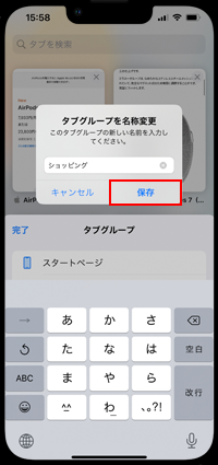 iPhoneのSafariでタブグループの名称を変更する