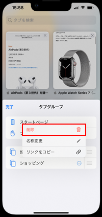 iPhoneの「Safari」でタブグループを削除する