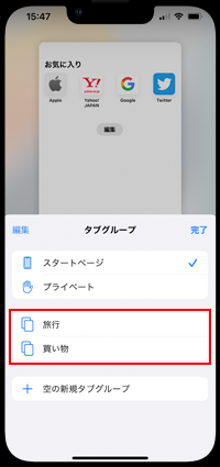 iPhoneの「Safari」でタブグループ画面を表示する