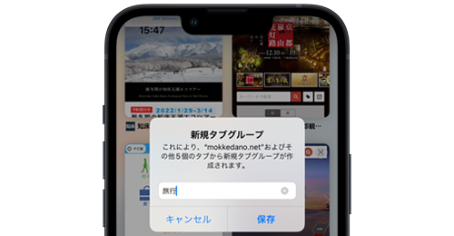 iPhoneのSafariでタブグループを作成する