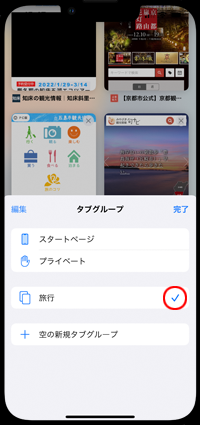 iPhoneの「Safari」で作成したタブグループを表示する