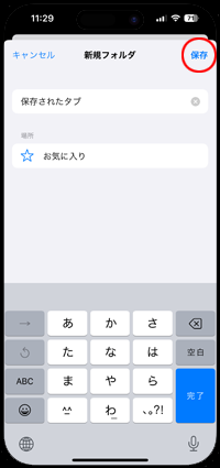 iPhoneのSafariで開いているタブをブックマークに追加する