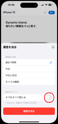 iPhoneのSafariで履歴を消去する際にタブを閉じない