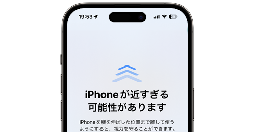 iPhoneの画面に近すぎると離れて見るように警告する