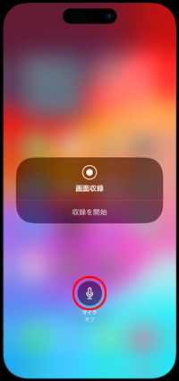 iPhoneで音声を録音しながら画面収録する