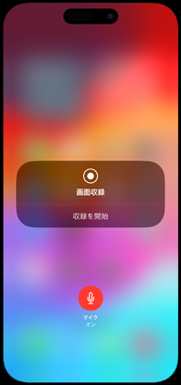 iPhoneで画面収録(録画)を開始する